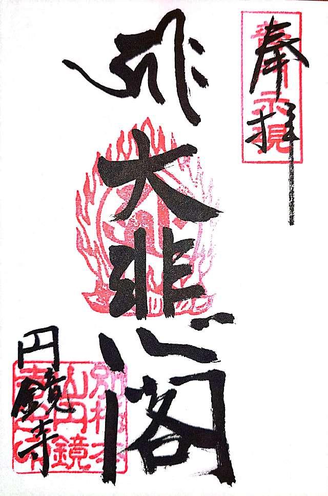圓鏡寺の御朱印1