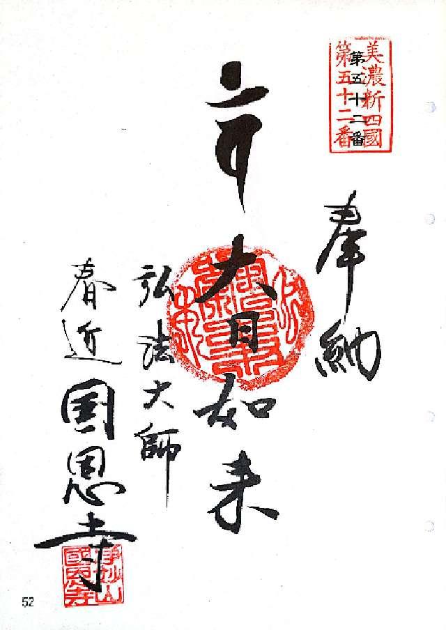 国恩寺の御朱印1