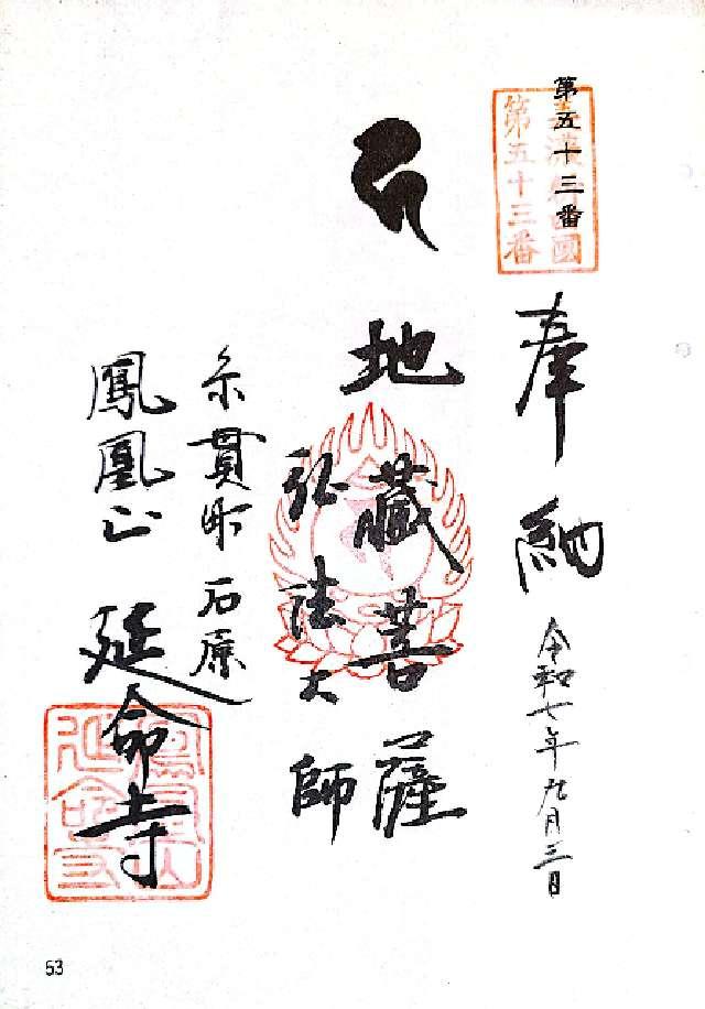延命寺の御朱印1