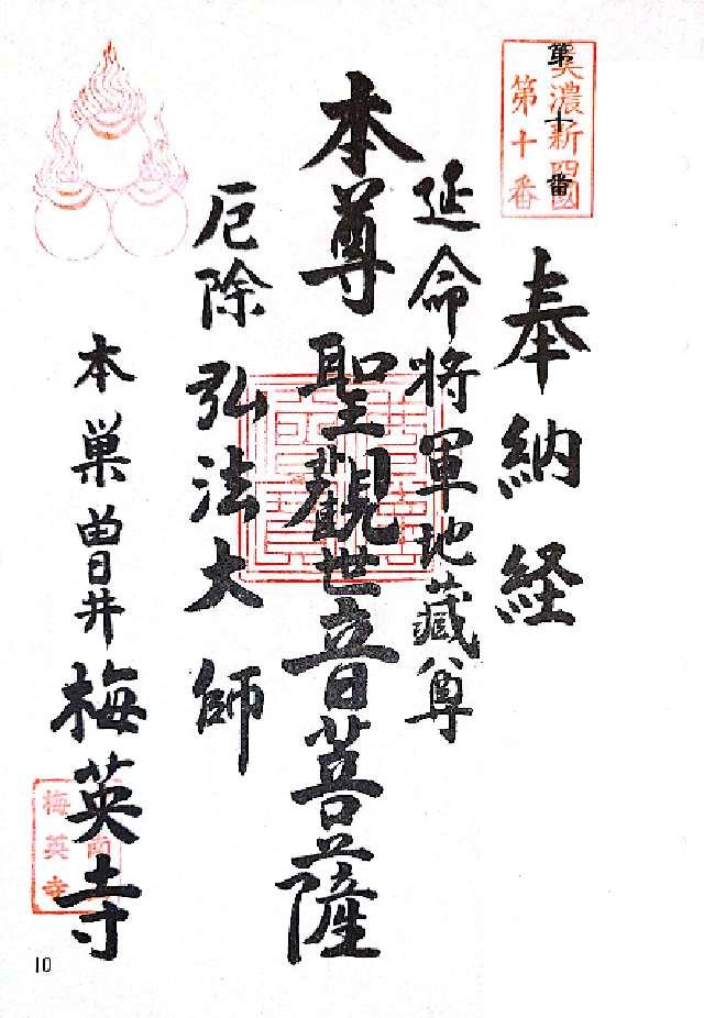 梅英寺の御朱印1