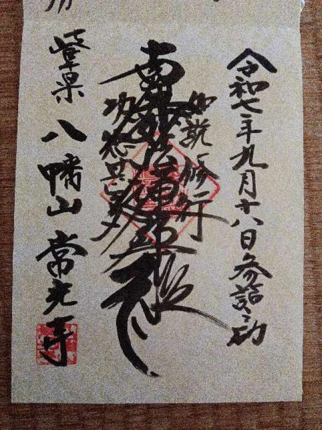 常光寺の御朱印1