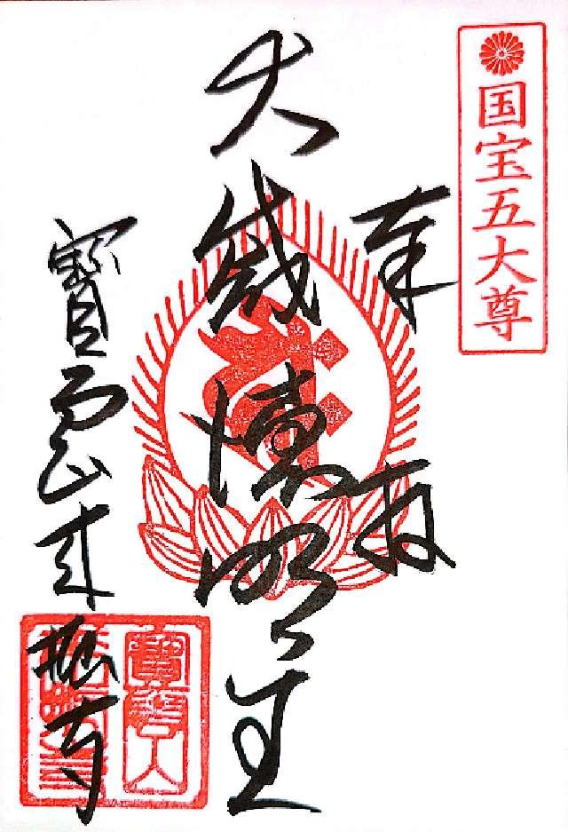來振寺の御朱印6