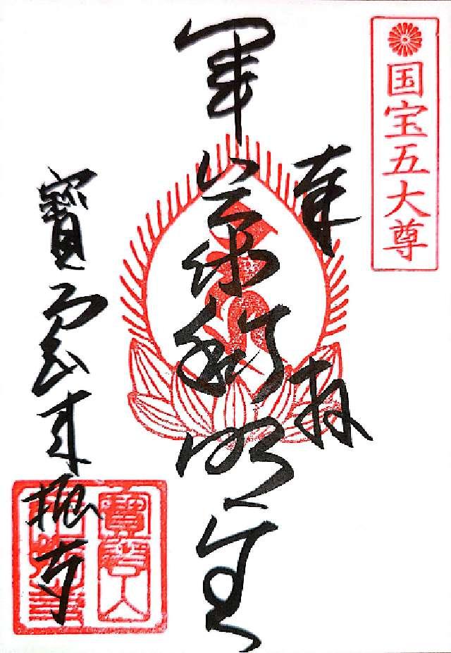 來振寺の御朱印5