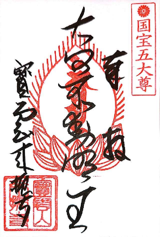 來振寺の御朱印4