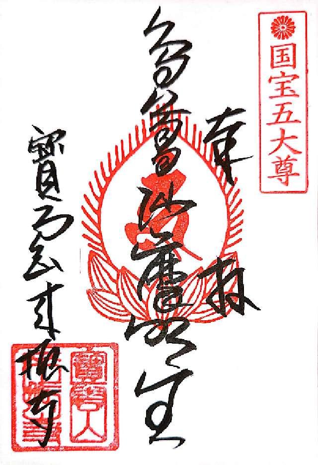 來振寺の御朱印3