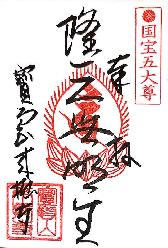 來振寺の御朱印2