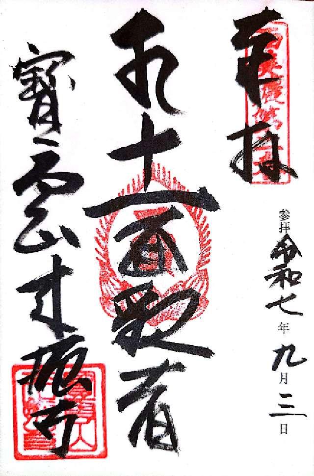 來振寺の御朱印1
