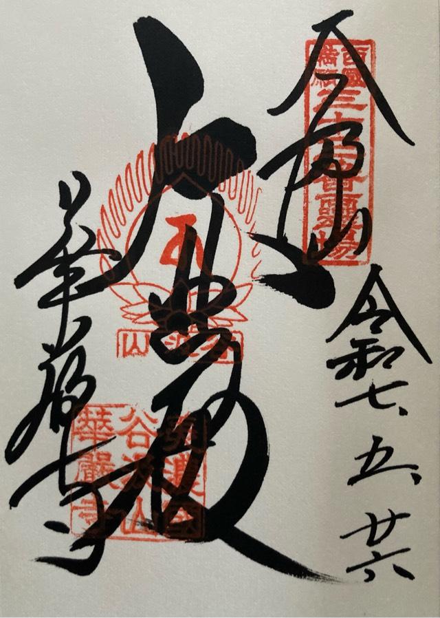 谷汲山 華厳寺(西国第三十三番)の御朱印3