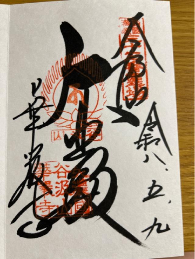 岐阜県揖斐郡揖斐川町谷汲徳積23 谷汲山 華厳寺(西国第三十三番)の御朱印