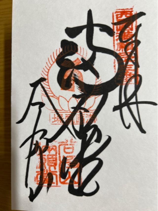 岐阜県揖斐郡揖斐川町谷汲徳積23 谷汲山 華厳寺(西国第三十三番)の御朱印