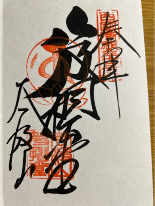 岐阜県揖斐郡揖斐川町谷汲徳積23 谷汲山 華厳寺(西国第三十三番)の御朱印