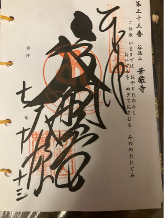 谷汲山 華厳寺(西国第三十三番)の御朱印4