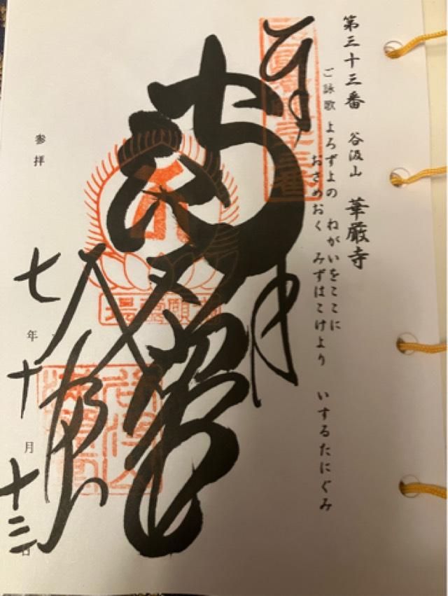 谷汲山 華厳寺(西国第三十三番)の御朱印3