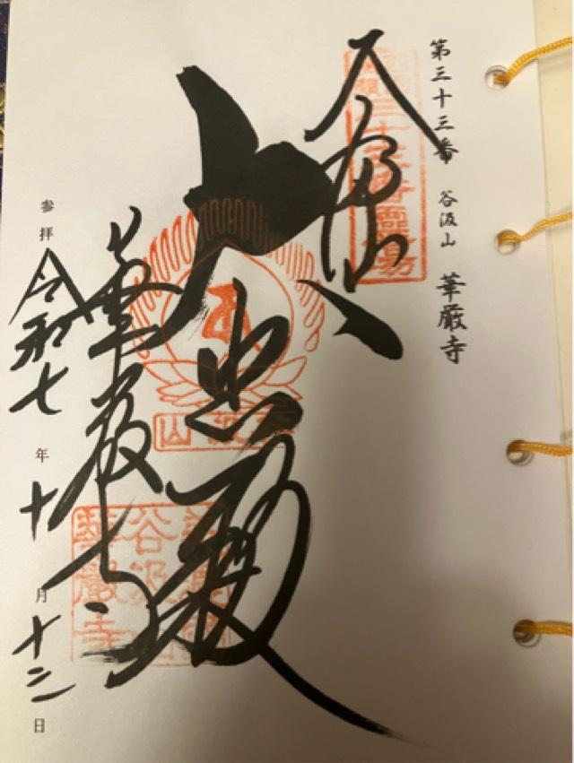 谷汲山 華厳寺(西国第三十三番)の御朱印2