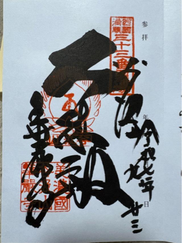 谷汲山 華厳寺(西国第三十三番)の御朱印6