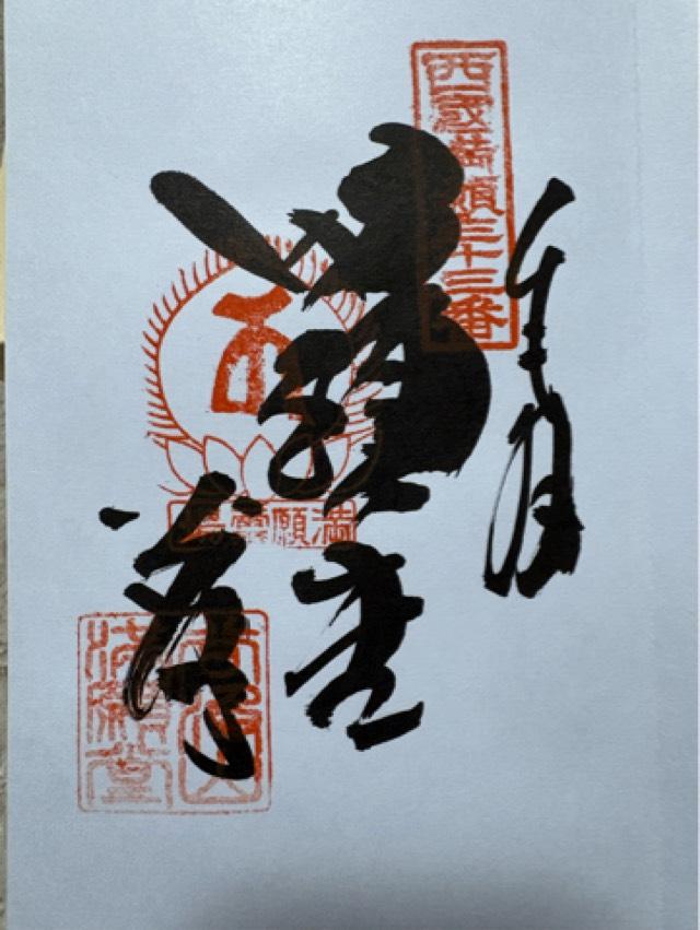 谷汲山 華厳寺(西国第三十三番)の御朱印5