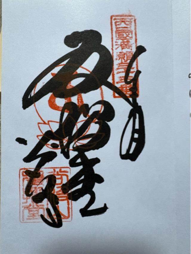 谷汲山 華厳寺(西国第三十三番)の御朱印4