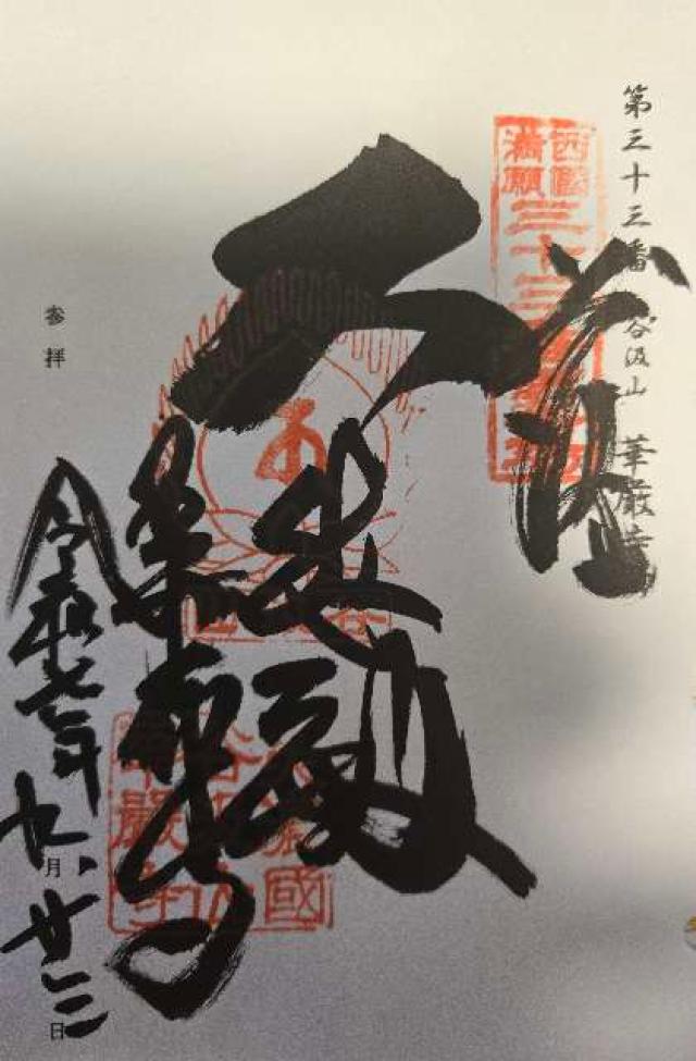 谷汲山 華厳寺(西国第三十三番)の御朱印3