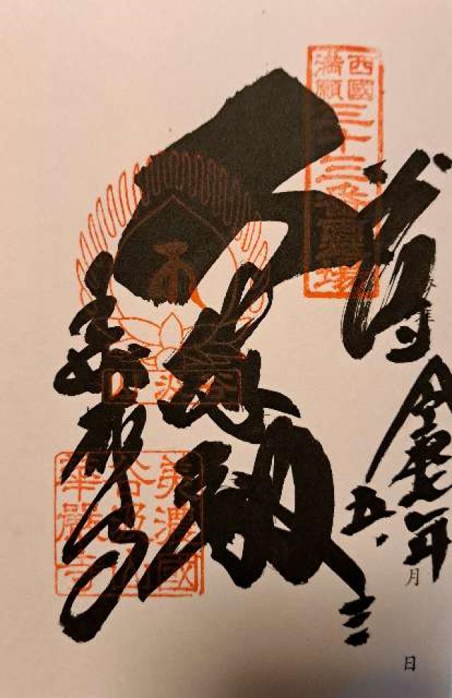 谷汲山 華厳寺(西国第三十三番)の御朱印4