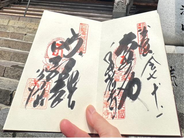 谷汲山 華厳寺(西国第三十三番)の御朱印2