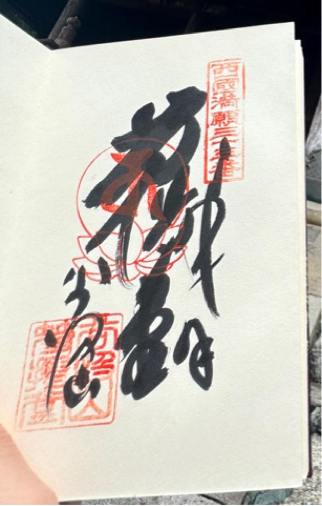 谷汲山 華厳寺(西国第三十三番)の御朱印1