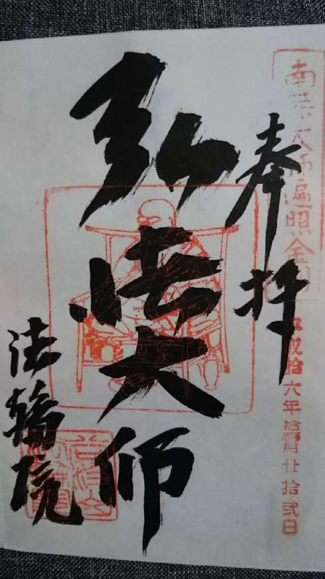 華厳寺　法輪院の御朱印4