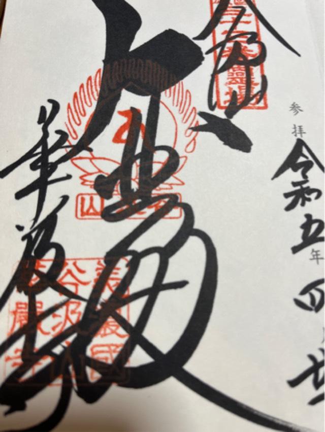 華厳寺　法輪院の御朱印3