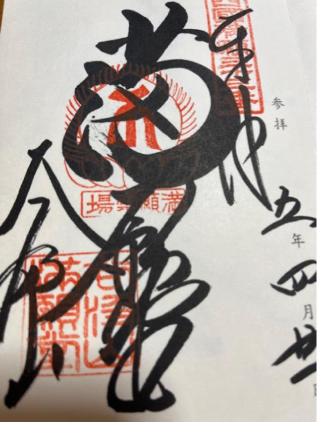 華厳寺　法輪院の御朱印2