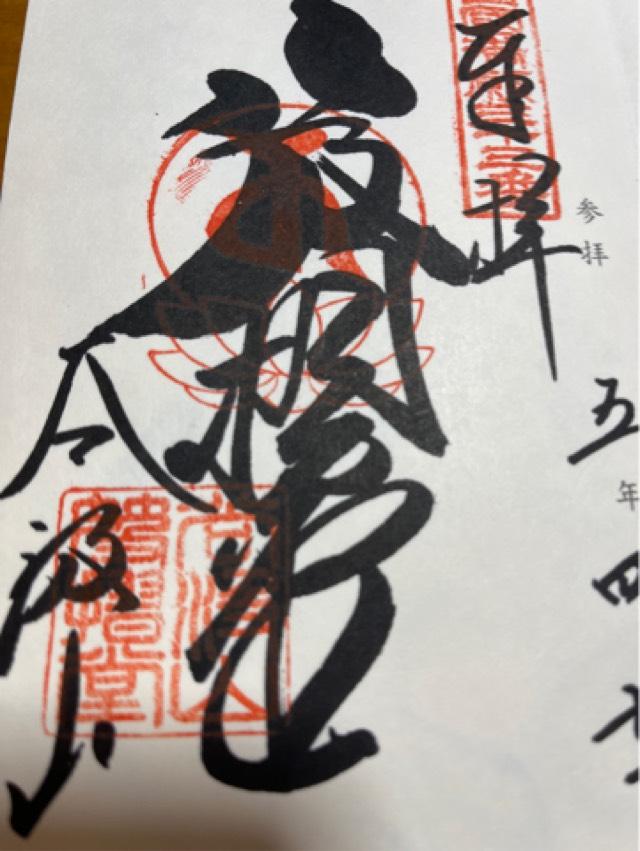 華厳寺　法輪院の御朱印1