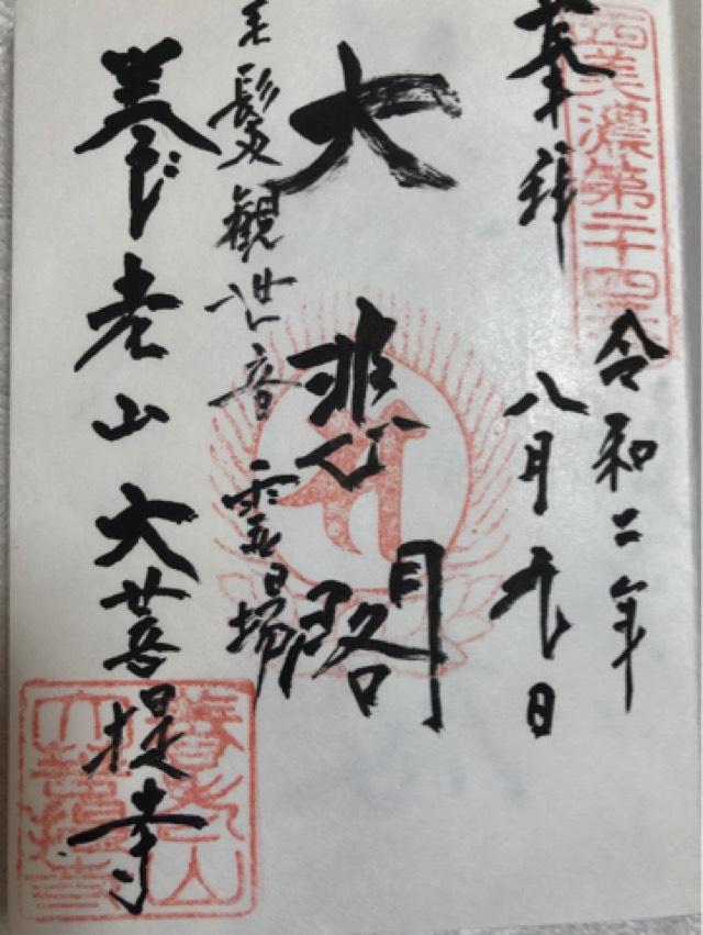 大菩提寺の御朱印2