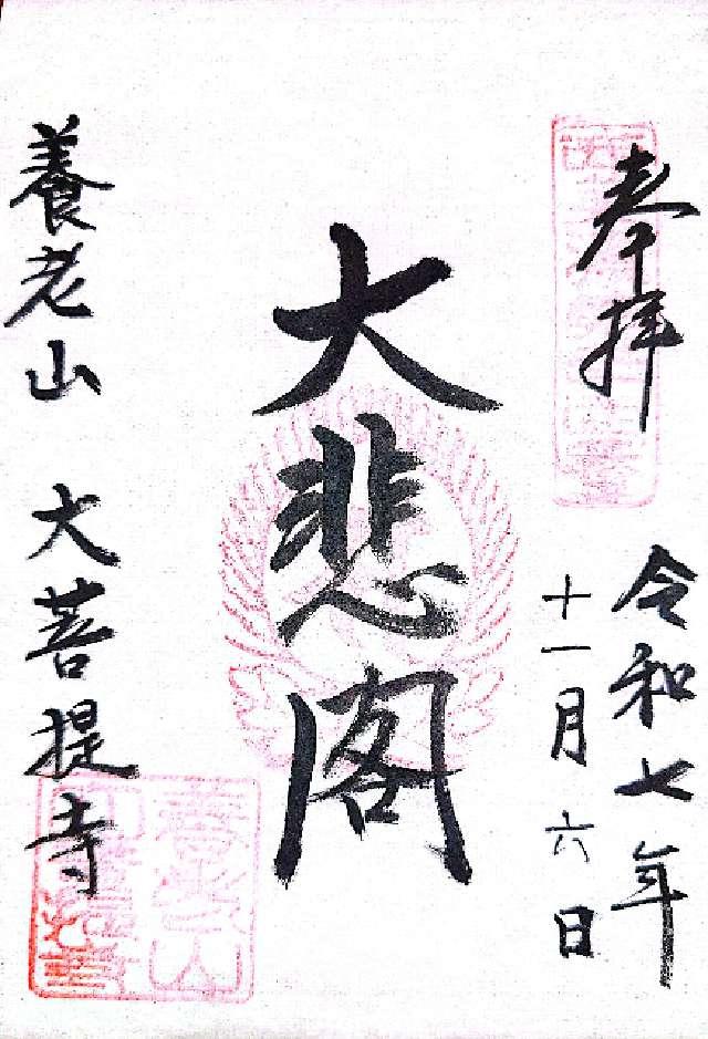 大菩提寺の御朱印1