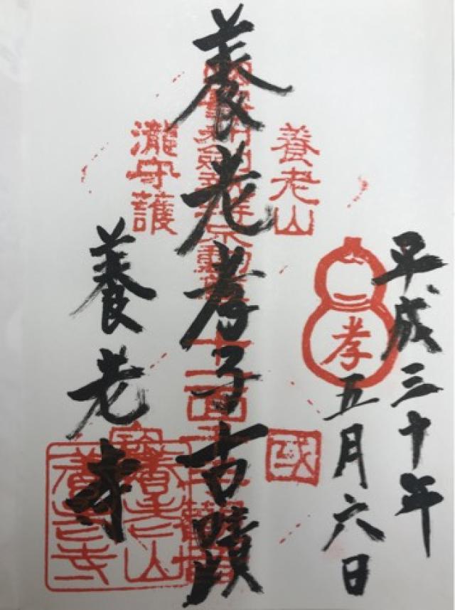 養老寺の御朱印9