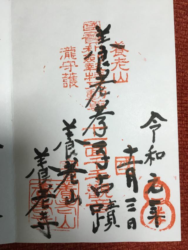 養老寺の御朱印8