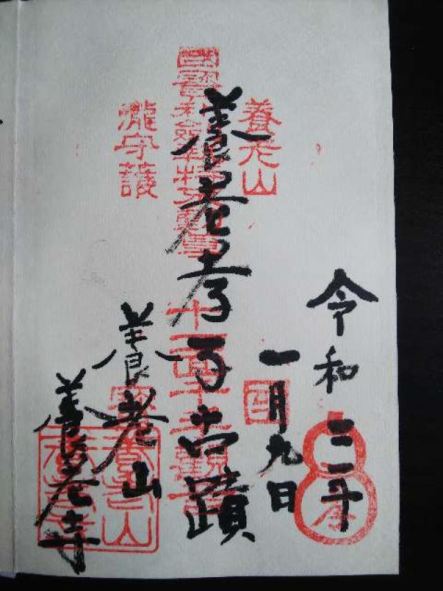 養老寺の御朱印7