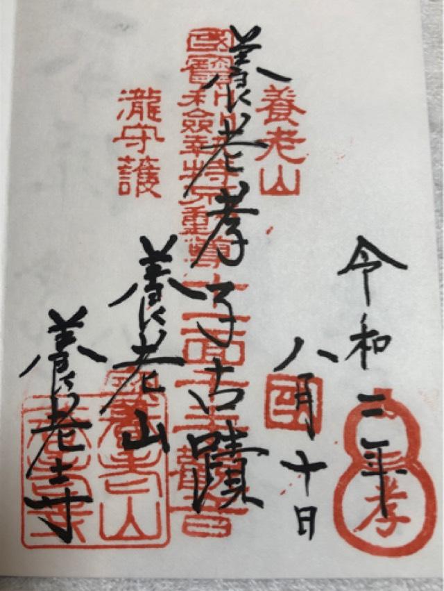 養老寺の御朱印6