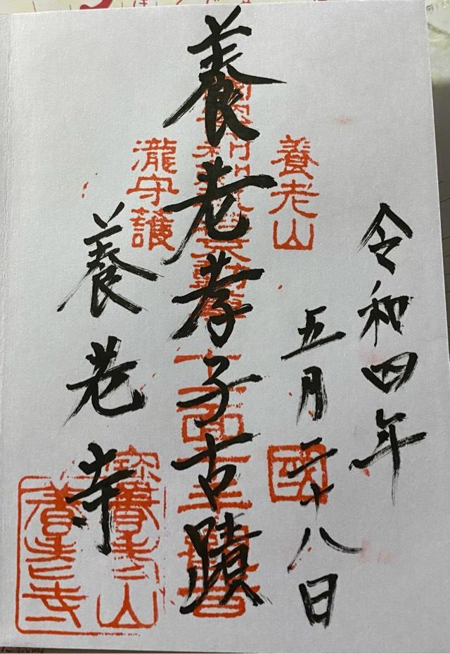 養老寺の御朱印4