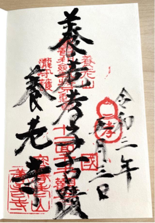 養老寺の御朱印5