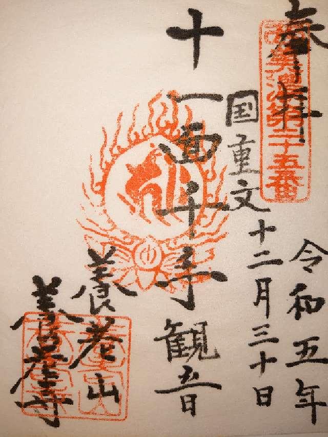 養老寺の御朱印3