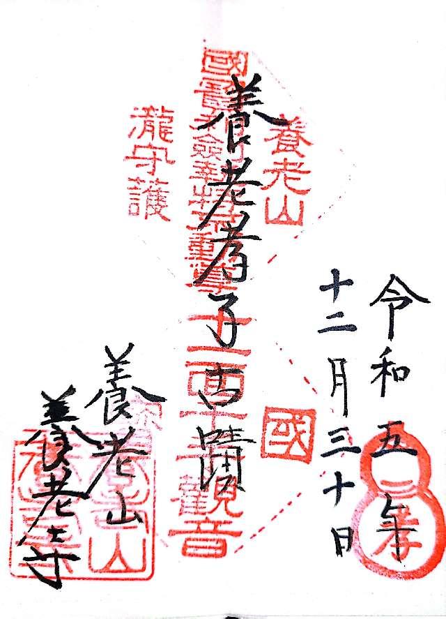 養老寺の御朱印2