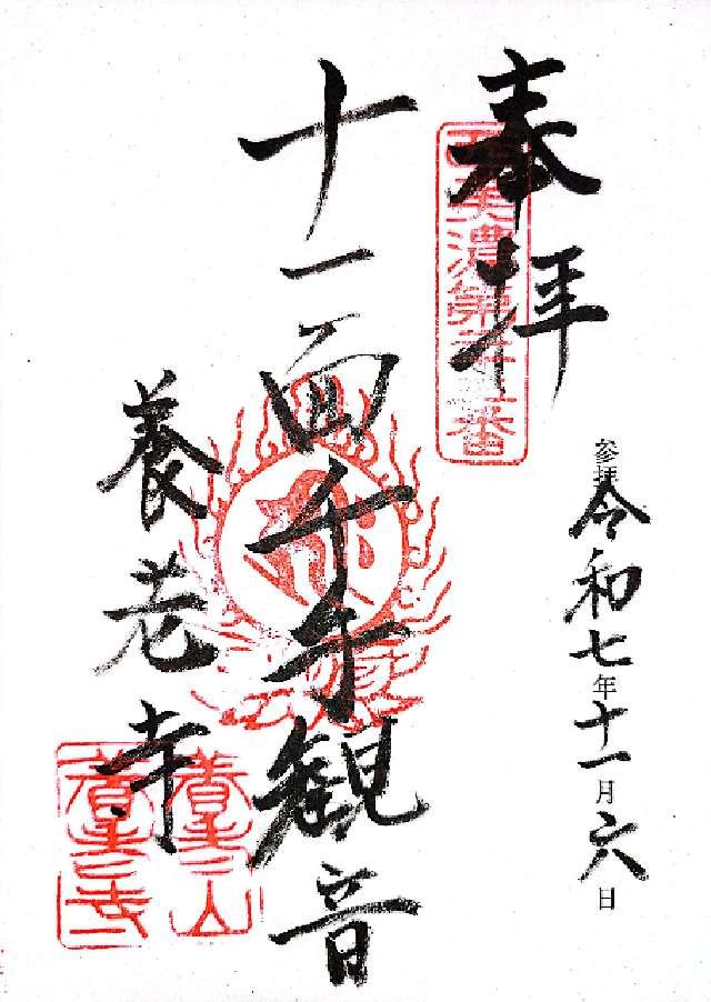 養老寺の御朱印1