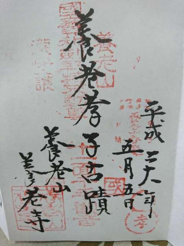 養老寺の御朱印10