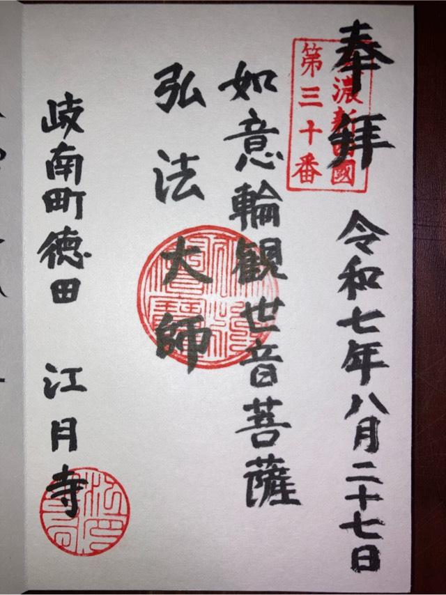 江月寺の御朱印1