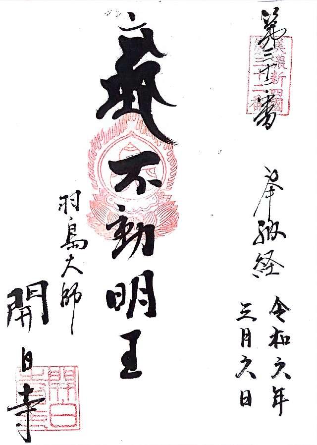 開白寺の御朱印1