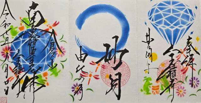 宝積寺の御朱印1