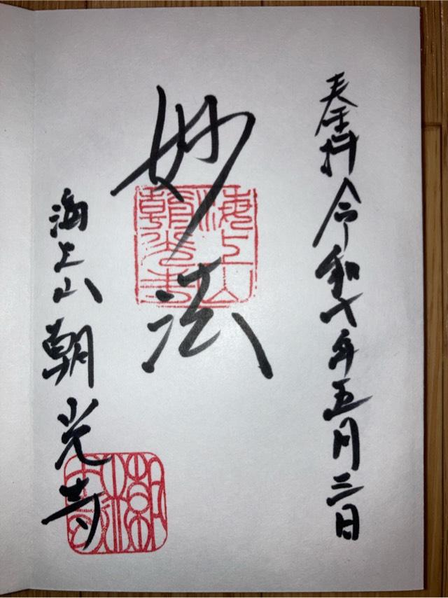 朝光寺の御朱印3