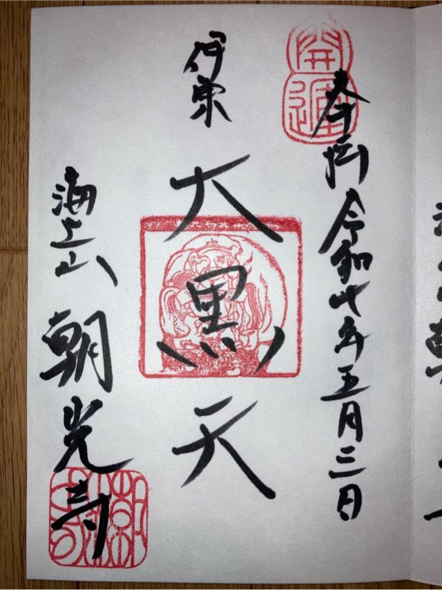 朝光寺の御朱印2