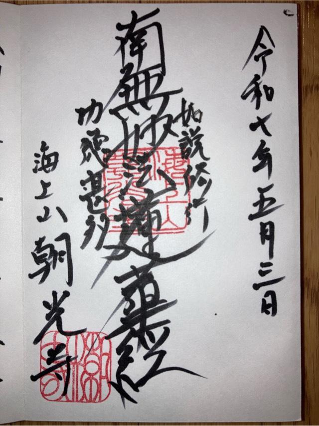 朝光寺の御朱印1