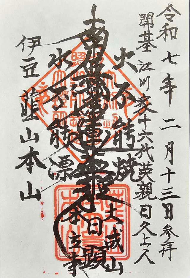 大成山 本立寺の御朱印1