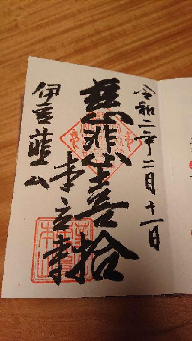 大成山 本立寺の御朱印9