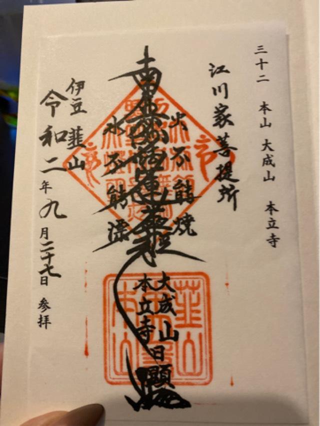 大成山 本立寺の御朱印7